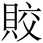 賋: 宋体（明体）