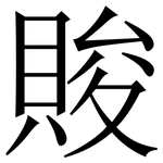 賐: 宋体（明体）