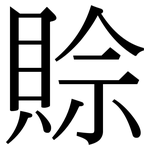 賒: 宋体（明体）
