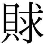 賕: 宋体（明体）