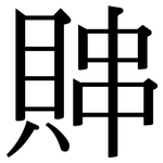 賗: 宋体（明体）