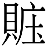 賘: 宋体（明体）