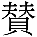 賛: 宋体（明体）