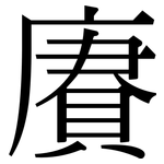 賡: 宋体（明体）