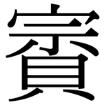 賨: 宋体（明体）