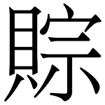 賩: 宋体（明体）