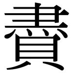 賮: 宋体（明体）