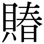 賰: 宋体（明体）