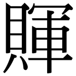 賱: 宋体（明体）