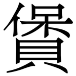 賲: 宋体（明体）