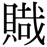 賳: 宋体（明体）