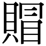 賵: 宋体（明体）