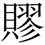 賿: 宋体（明体）