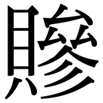 贂: 宋体（明体）