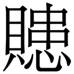 贃: 宋体（明体）