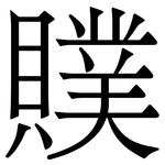 贌: 宋体（明体）