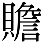 贍: 宋体（明体）
