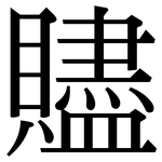 贐: 宋体（明体）