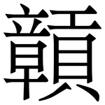 贑: 宋体（明体）