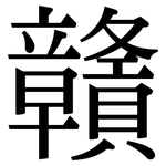 贛: 宋体（明体）