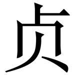 贞: 宋体(明体) 贞: 宋体(明体)