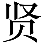 贤: 宋体(明体) 贤: 宋体(明体)