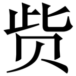 赀: 宋体（明体）