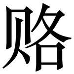 赂: 宋体（明体）