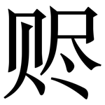 赆: 宋体（明体）