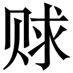 赇: 宋体（明体）