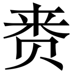 赉: 宋体（明体）