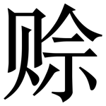 赊: 宋体（明体）