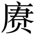 赓: 宋体（明体）