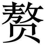 赘: 宋体（明体）