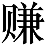 赚: 宋体(明体) 赚: 宋体(明体)