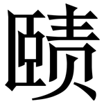 赜: 宋体（明体）