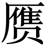 赝: 宋体（明体）