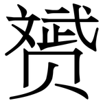 赟: 宋体（明体）