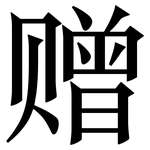 赠: 宋体(明体) 赠: 宋体(明体)