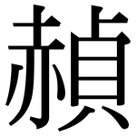赬: 宋体（明体）