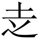 赱: 宋体（明体）