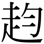 赹: 宋体（明体）
