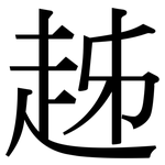 趀: 宋体（明体）