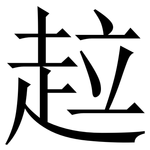 趇: 宋体（明体）