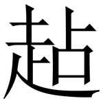 趈: 宋体（明体）