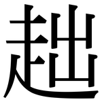 趉: 宋体（明体）