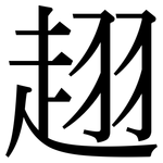 趐: 宋体（明体）