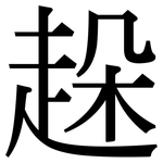 趓: 宋体（明体）