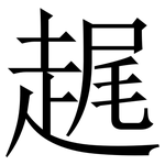 趘: 宋体（明体）