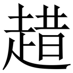 趞: 宋体（明体）